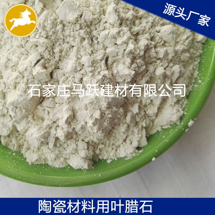 葉臘石、葉臘石粉、陶瓷用葉臘石粉